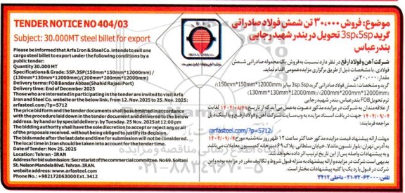 مناقصه و مزایده فروش 30.000 تن شمش فولاد صادراتی گرید 3sp ،5sp