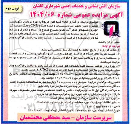 مناقصه و مزایده واگذاری انجام کلیه امور مربوط به بهره برداری، نگهداشت، تعمیر و تامین تجهیزات، تاسیسات و ابنیه جایگاه CNG نوبت دوم 