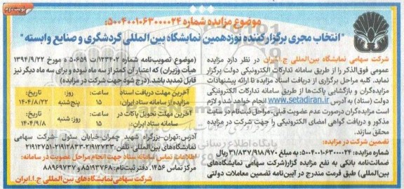 مناقصه ، مزایده انتخاب مجری برگزار کننده نوزدهمین نمایشگاه بین المللی گردشگری نوبت دوم 