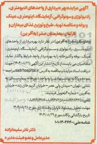 مزایده و مناقصه تهیه،طبخ و توزیع غذا...