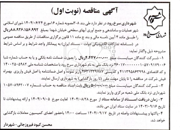 مناقصه عملیات و ساماندهی و جمع آوری آبهای سطحی 