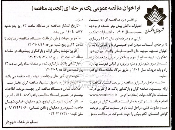 فراخوان مناقصه زیرسازی تا مرحله آسفالت میدان امام تجدید