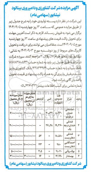 مزایده فروش پسته تولیدی 