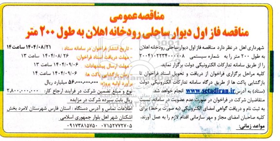 مناقصه فاز اول دیوار ساحلی رودخانه اهلان