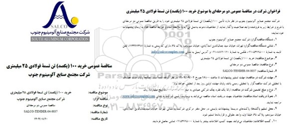 مناقصه عمومی خرید 100 (یکصد) تن تسمه فولادی 25 میلیمتری 