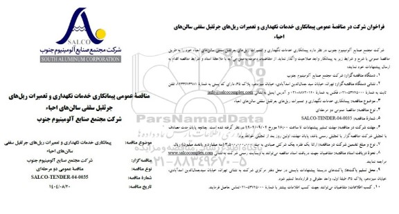 مناقصه عمومی پیمانکاری خدمات نگهداری و تعمیرات ریل های جرثقیل سقفی سالن های احیاء 