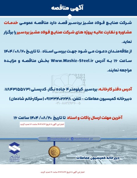 مناقصه خدمات مشاوره و نظارت عالیه پروژه ها