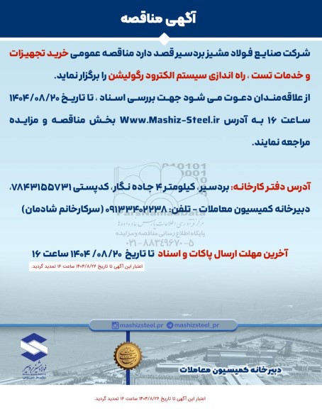 مناقصه خرید تجهیزات خدمات تست و راه اندازی سیستم الکترود رگولیشن