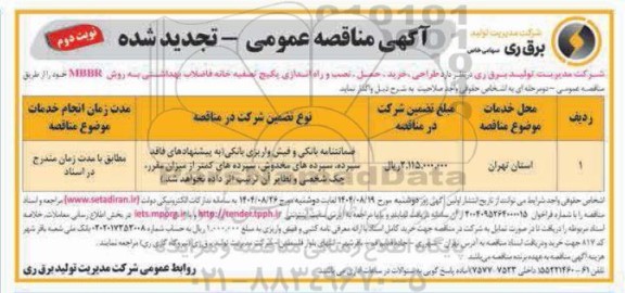 تجدید مناقصه طراحی، خرید، حمل، نصب و راه اندازی پکیج تصفیه خانه فاضلاب بهداشتی - نوبت دوم