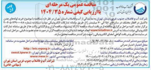 مناقصه خرید لوله های چدن داکتیل در اقطار مختلف