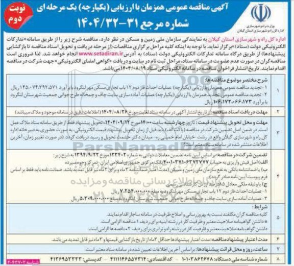 تجدید مناقصه عملیات احداث فاز دوم 12 باب تجاری مسکن مهر و...- نوبت دوم