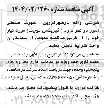 مناقصه تامین گیربکس کوچک