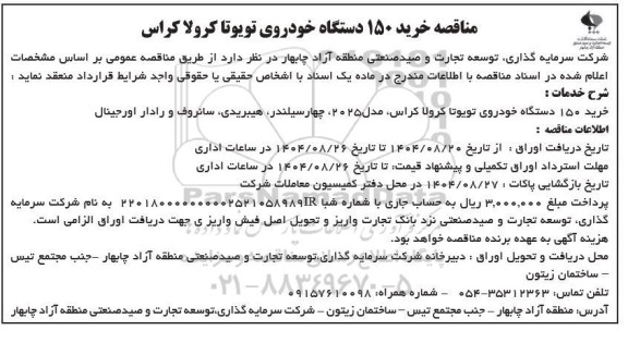 مناقصه خرید 150 دستگاه خودروی تویوتا کرولا کراس