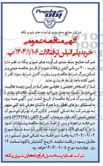 مناقصه خرید پلی اتیلن ترفتالاک 