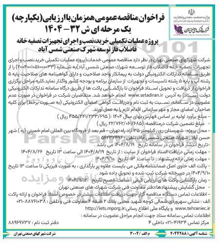 فراخوان مناقصه پروژه عملیات تکمیلی خرید ، نصب و اجرای تجهیزات تصفیه خانه فاضلاب 