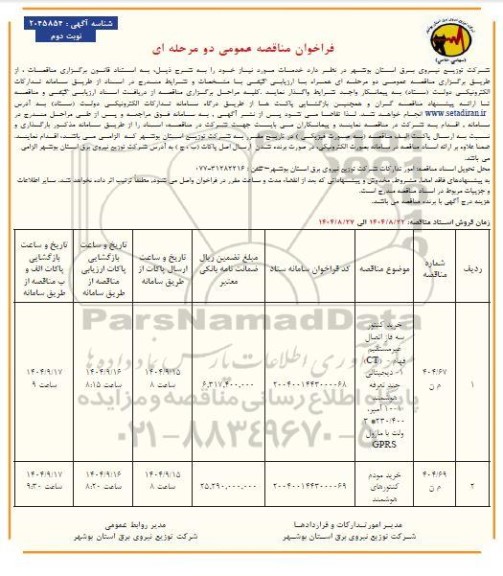 مناقصه خرید کنتور سه فاز اتصال غیرمستقیم (CT)- ....- نوبت دوم 
