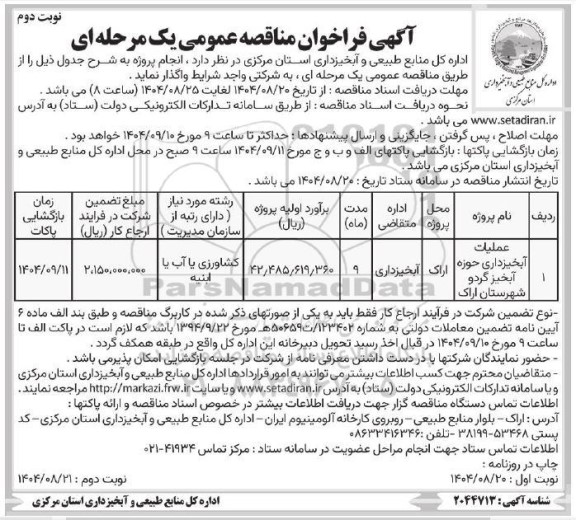 مناقصه عملیات آبخیزداری حوزه آبخیز - نوبت دوم