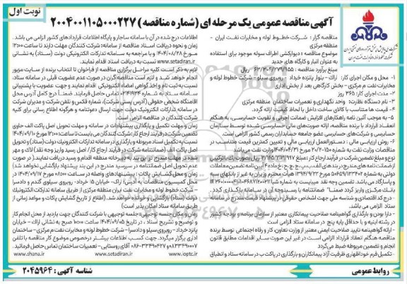 مناقصه دیوارکشی اطراف سوله موجود برای استفاده به عنوان انبار و کارگاه های جدید