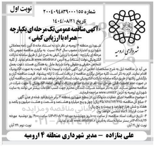 مناقصه  اجرای عملیات جدولگذاری در سطح شهرداری