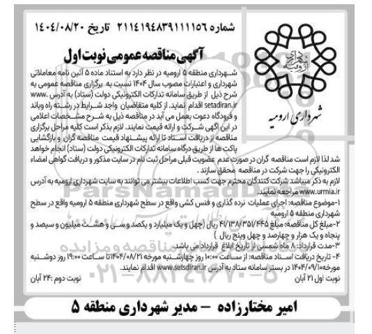 مناقصه اجرای عملیات نرده گذاری و فنس کشی