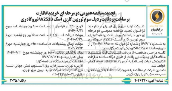 تجدید مناقصه خرید با نظارت بر ساخت پره ثابت ردیف سوم توربین گازی آسک W251B 