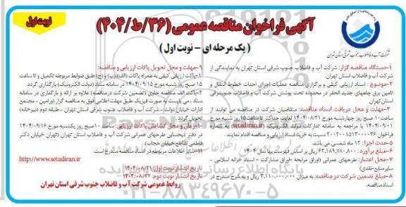 مناقصه عملیات اجرای احداث خطوط انتقال و تامین برق چاههای جدیدالحف