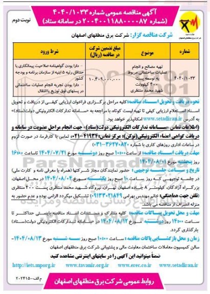  مناقصه تهیه مصالح و انجام عملیات ساختمانی - نوبت دوم