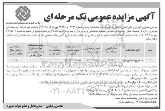 مزایده عمومی واگذاری مصالح رودخانه ای مازاد