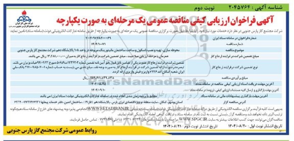 فراخوان ارزیابی کیفی محوطه سازی ، تهیه و نصب باسکول و ساخت ساختمان ...  - نوبت دوم