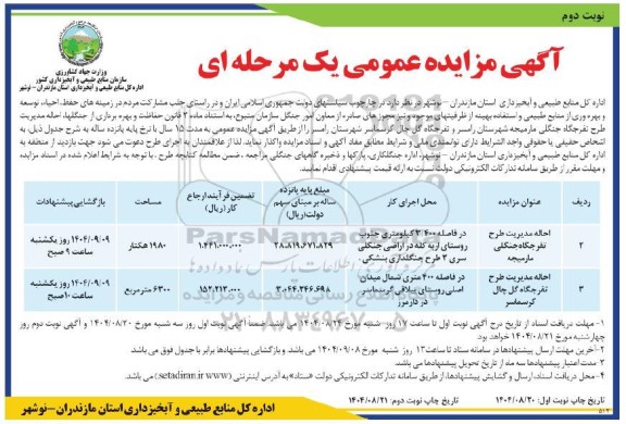 مزایده احاله مدیریت طرح تفرجگاه جنگلی ...- نوبت دوم