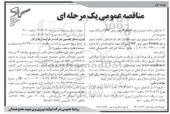 مناقصه ساخت ایمپلر و رفع Runout محور روتور GRF نیروگاه