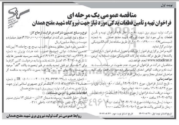 مناقصه تهیه و تامین قطعات یدکی موردنیاز