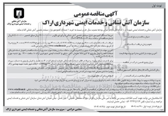 مناقصه خرید 1 دستگاه کمپرسور شارژ سیلندر تنفسی آتش نشانی 