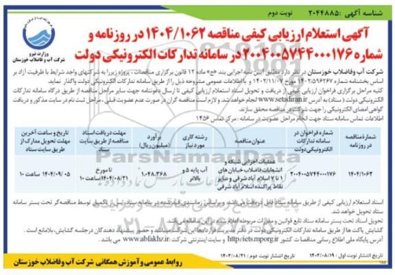 استعلام ارزیابی کیفی مناقصه عملیات اجرایی شبکه و انشعابات فاضلاب خیابان ها نوبت دوم 