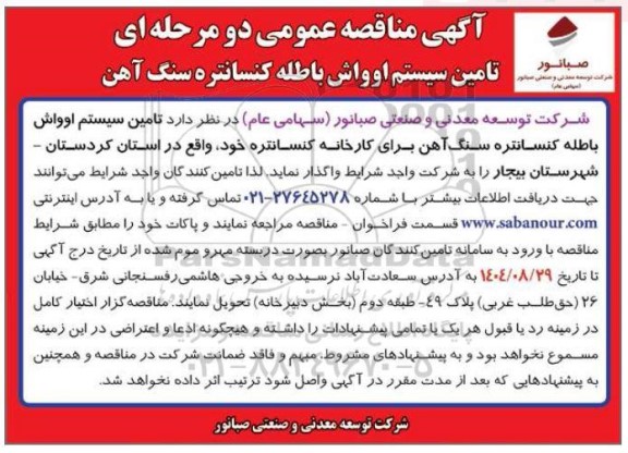 مناقصه تامین سیستم اوواش باطله کنسانتره سنگ آهن