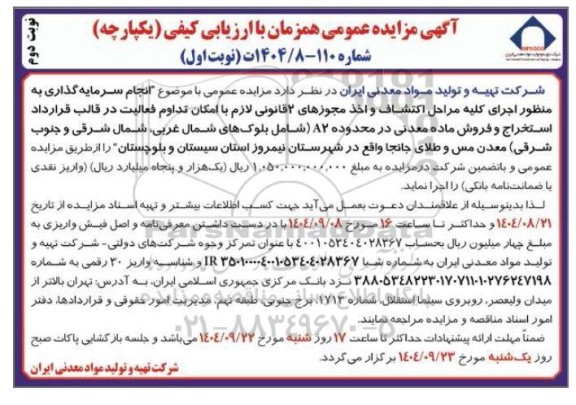 آگهی مناقصه ،مزایده عمومی انجام سرمایه گذاری به منظور اجرای کلیه مراحل اکتشاف و اخذ مجوزهای قانونی لازم- نوبت دوم 