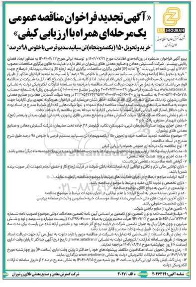 تجدید مناقصه خرید و تحویل 150 (یکصد و پنجاه) تن سیانید سدیم قرصی با خلوص 98 درصد