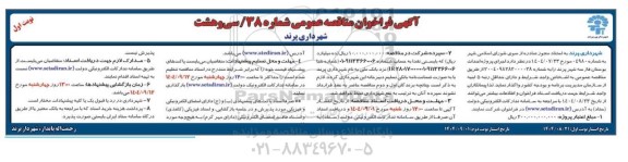 مناقصه  اجرای پروژه احداث بوستان فاز سه شهر