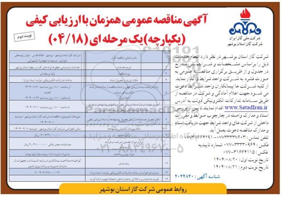 مناقصه خدمات نشت یابی خطوط لوله های گاز- نوبت دوم 
