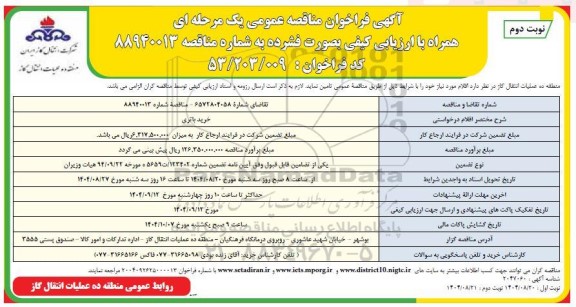 فراخوان مناقصه خرید باتری- نوبت دوم