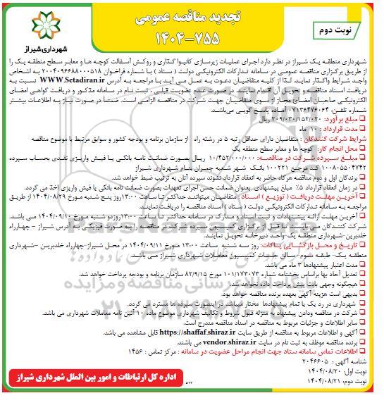تجدید مناقصه اجرای عملیات زیرسازی کانیوا گذاری و روکش آسفالت کوچه ها و معابر- نوبت دوم 