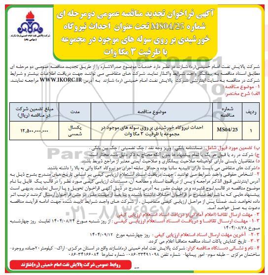 تجدید فراخوان ارزیابی کیفی مناقصه احداث نیروگاه خورشیدی 