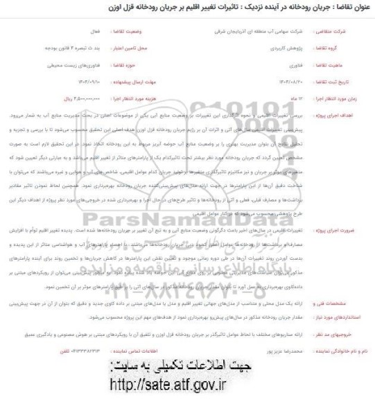 فراخوان جریان رودخانه در آینده نزدیک : تاثیرات تغییر اقلیم بر جریان رودخانه قزل اوزن