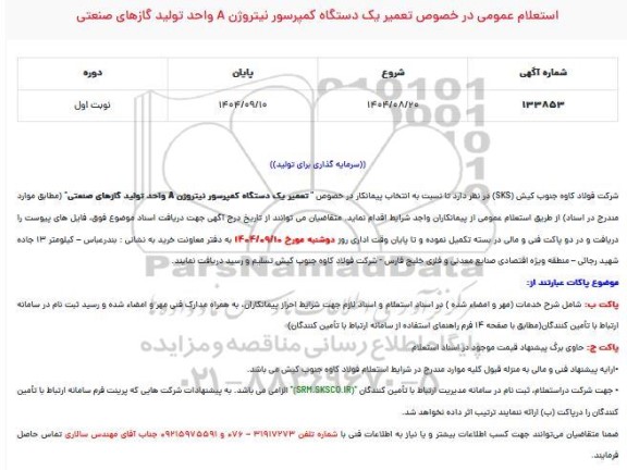 استعلام عمومی در خصوص تعمیر یک دستگاه کمپرسور نیتروژن A واحد تولید گازهای صنعتی