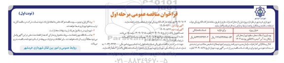 مناقصه بهسازی و آسفالت معابر سطح شهر