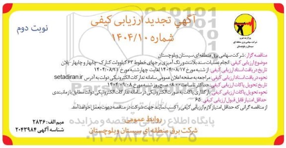 تجدید مناقصه انجام عملیات سند بلاست و رنگ آمیزی برجهای خطوط 63 کیلوولت-   نوبت دوم 