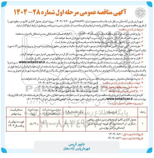 مناقصه عمومی جدول گذاری کانیو کوچه های زمین نمازی، پناهی، شکاری 1 و 2... / مرحله اول / نوبت دوم