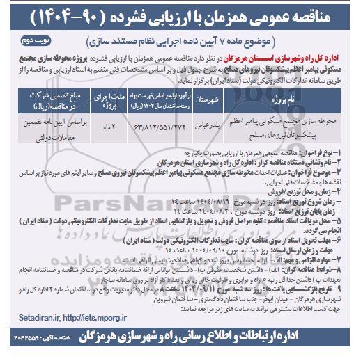 مناقصه عملیات احداث محوطه سازی مجتمع مسکونی پیامبر اعظم پیشکسوتان نیروهای مسلح / نوبت دوم