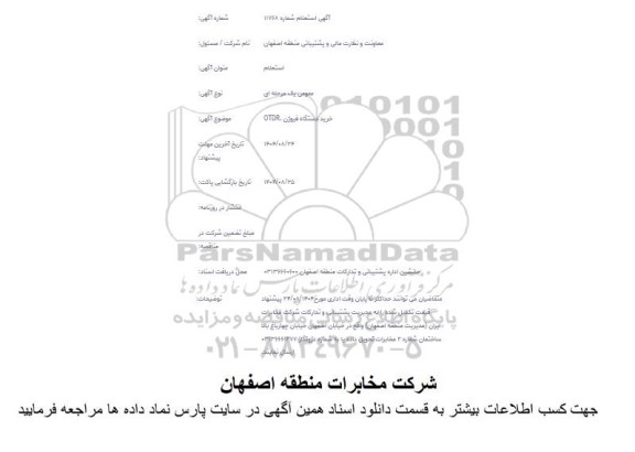 استعلام خرید دستگاه فیوژن OTDR