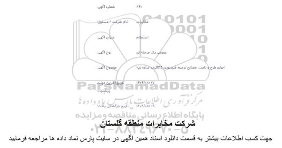 استعلام اجرای طرح و تامین مصالح ترمیم فیبر نوری BTS کرند